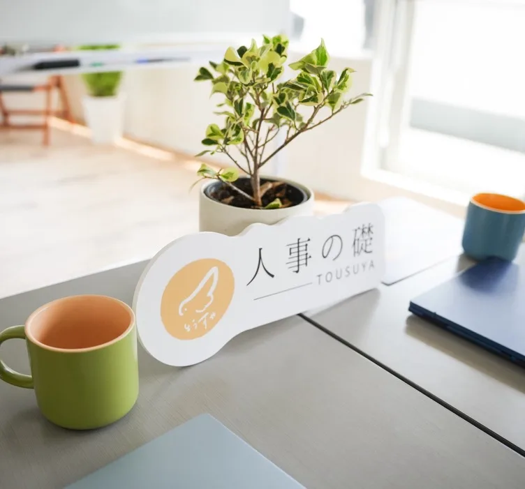 「人事の礎」と書かれたロゴプレート
