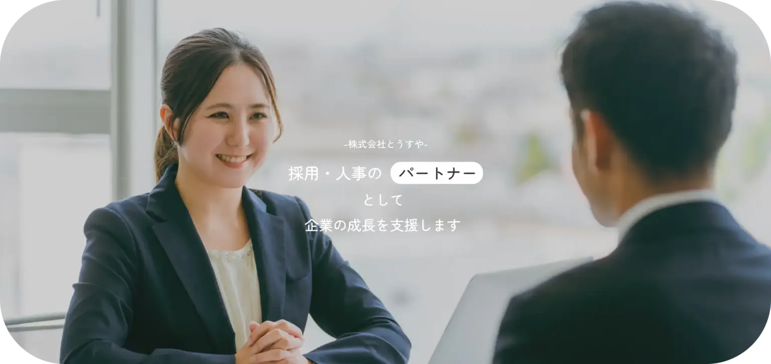 企業の採用と人事の実務を伴走支援するパートナーというコンセプトを表現した株式会社とうすやのメインビジュアル