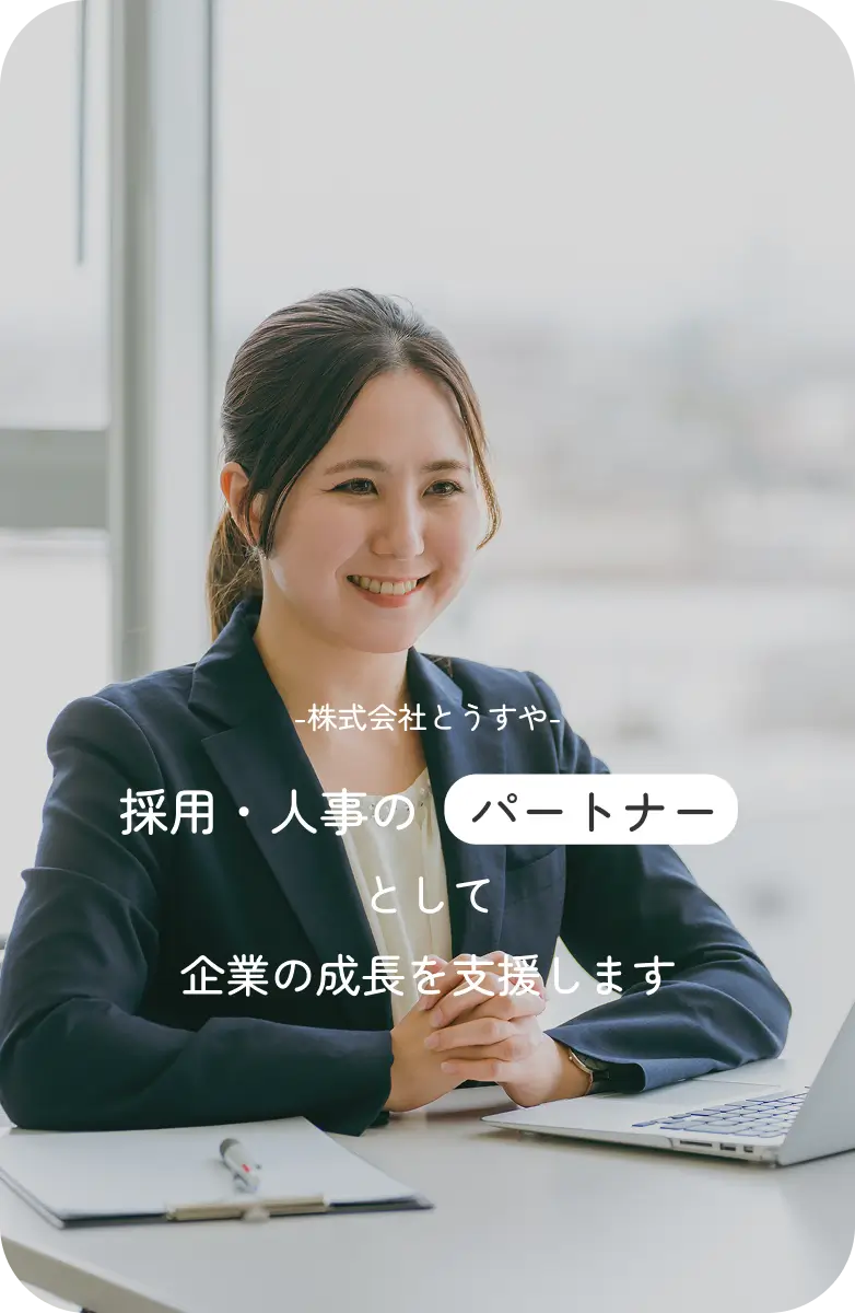 企業の採用と人事の実務を伴走支援するパートナーというコンセプトを表現した株式会社とうすやのメインビジュアル
