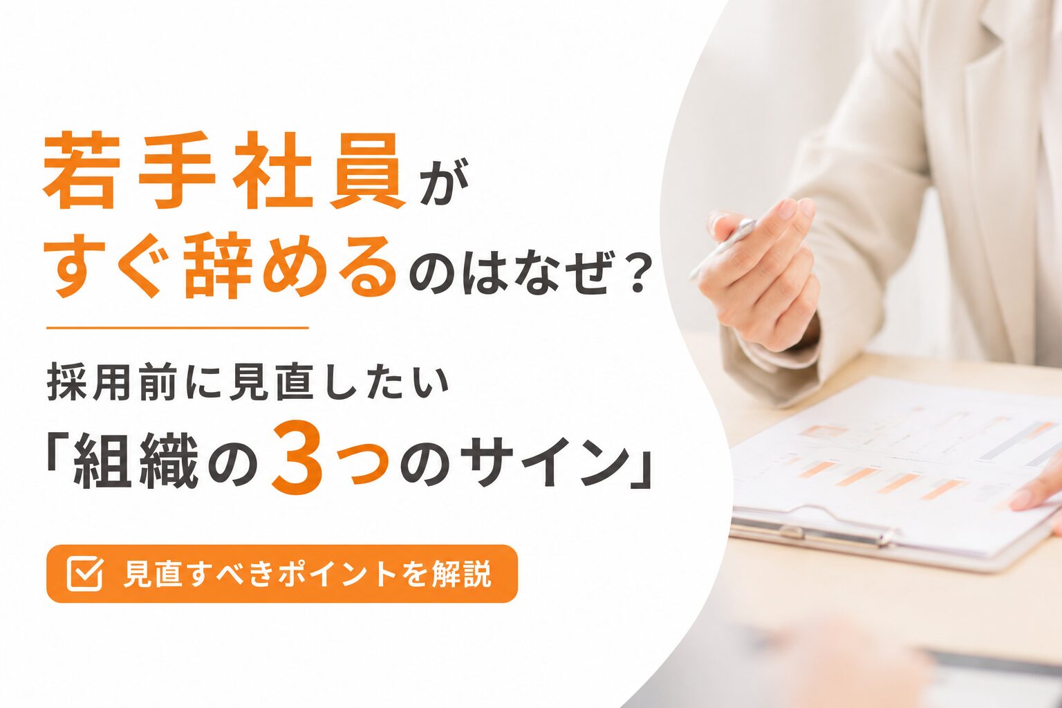 若手社員がすぐ辞めるのはなぜ？採用前に見直したい「組織の3つのサイン」