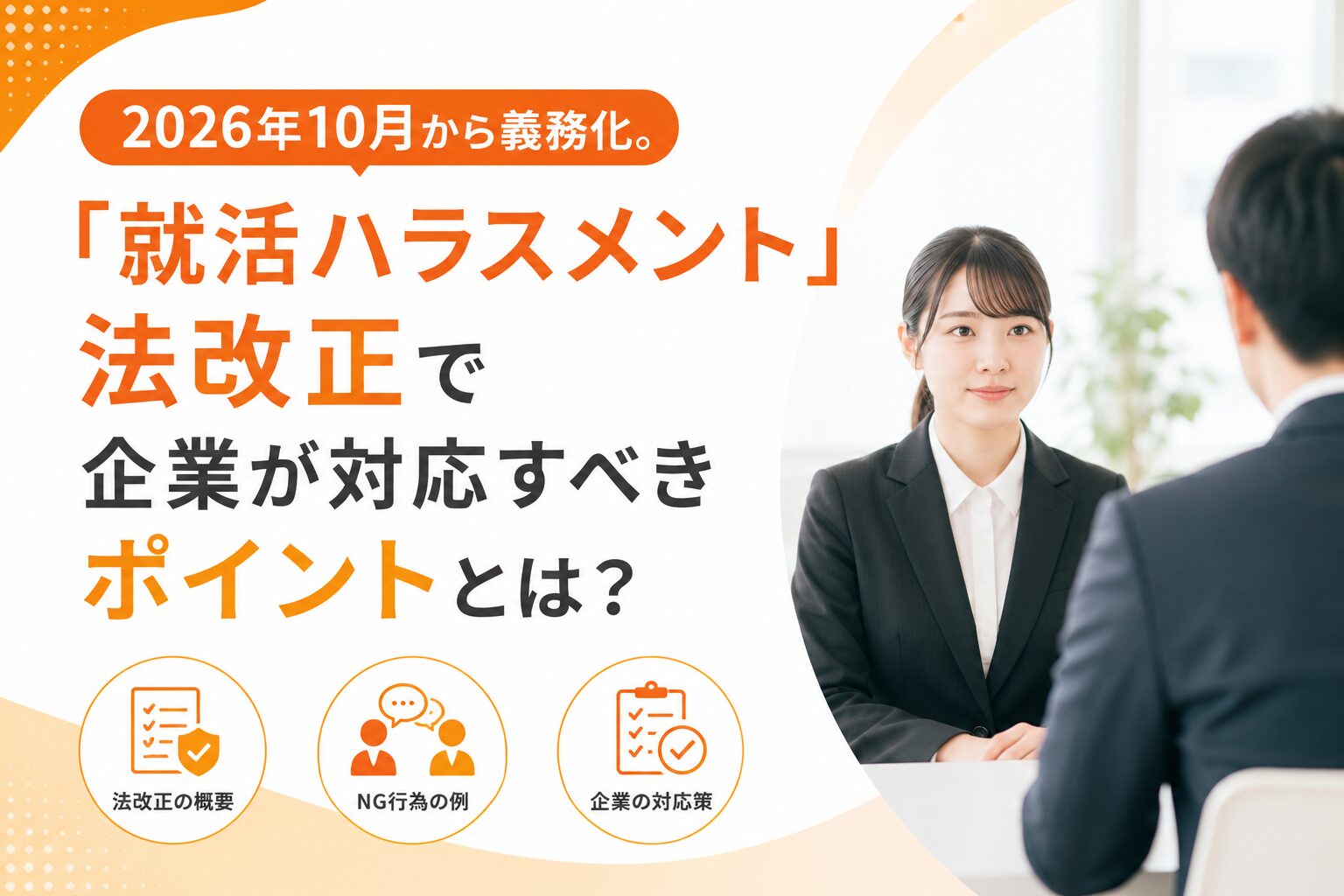 2026年10月から義務化。「就活ハラスメント」法改正で企業が対応すべきポイントとは？