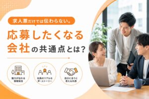 求人票だけでは伝わらない。「応募したくなる会社」の共通点とは？