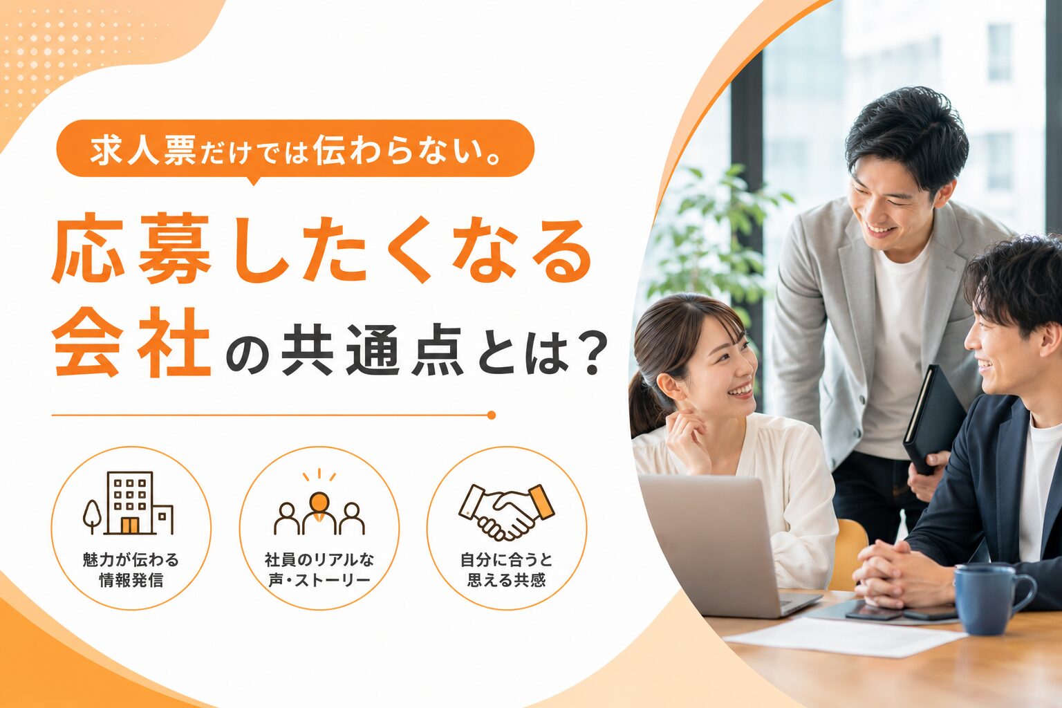 求人票だけでは伝わらない。「応募したくなる会社」の共通点とは？