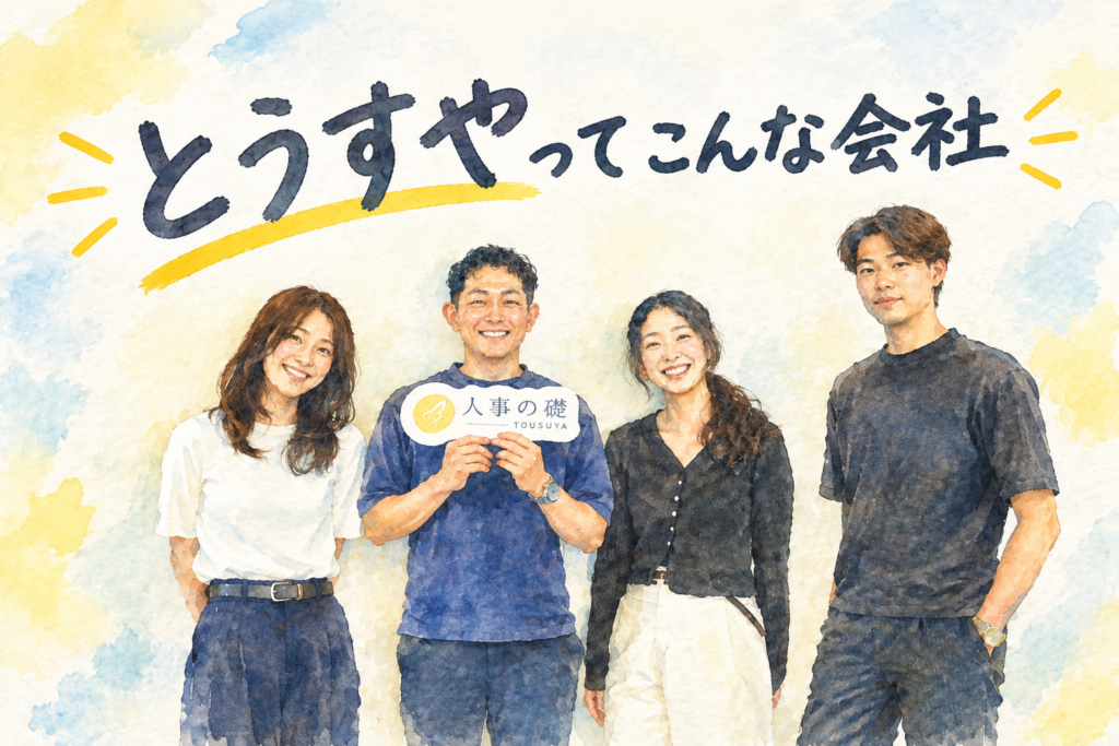 株式会社とうすやってこんな会社です🌿