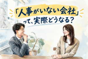 「人事がいない会社」って、実際どうなる？